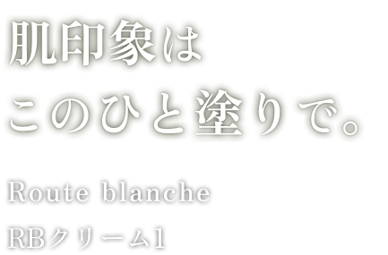 肌印象は このひと塗りで。
